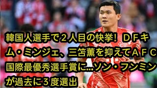 韓国人選手で２人目の快挙！ＤＦキム・ミンジェ、三笘薫を抑えてＡＦＣ国際最優秀選手賞に…ソン・フンミンが過去に３度選出