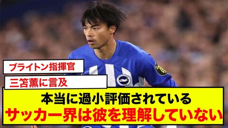 ブライトン指揮官が三笘薫に言及「本当に過小評価されている」「サッカー界は彼の価値を理解していない」