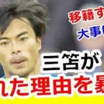 【暴露】三笘薫が壊れた、海外での長時間労働を久保建英らと比べた結果が、、、