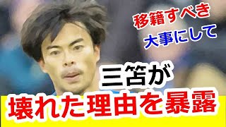 【暴露】三笘薫が壊れた、海外での長時間労働を久保建英らと比べた結果が、、、