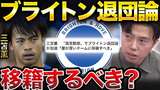 三笘薫の異常酷使でブライトン退団論が加速？/ステップアップするならどこが良い？【レオザ切り抜き】