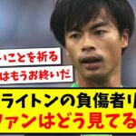 【海外の反応】三笘薫がブライトンの負傷者リスト入りか、今回の事態を海外ファンはどう見てるのか?