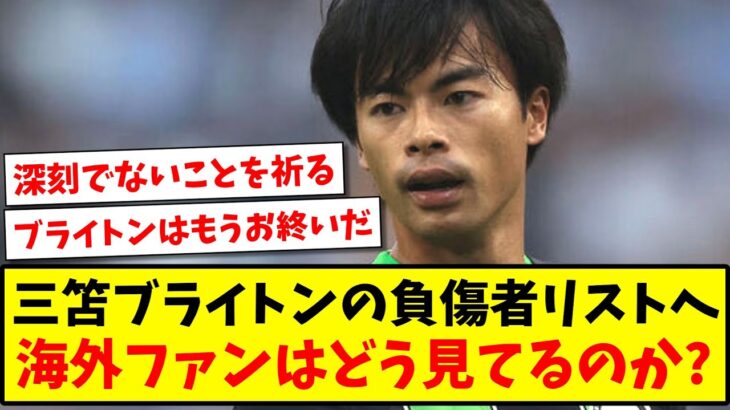 【海外の反応】三笘薫がブライトンの負傷者リスト入りか、今回の事態を海外ファンはどう見てるのか?