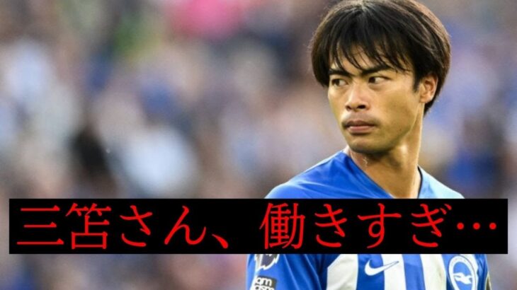 【悲報】三笘さん試合に出すぎて、プレミア一番の重労働者になってしまう。