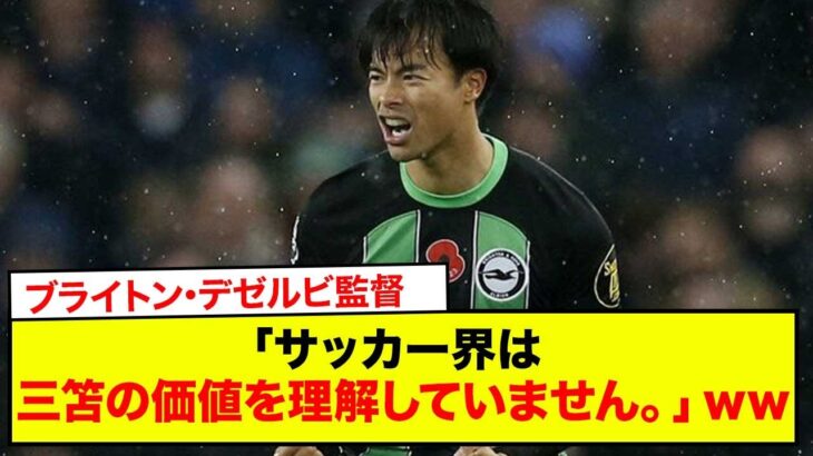 【速報】ブライトン･デゼルビ監督「三笘に対しては言葉がありません。彼はとても過小評価されています。サッカー界は三笘の価値を理解していません。」