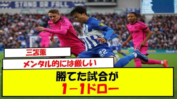 三笘薫、勝てた試合が１－１ドロー 「メンタル的には厳しいが切り替える」