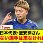 【速報】日本代表･堂安律さん、三笘批判！？ 「来たくない選手は来なければいい」