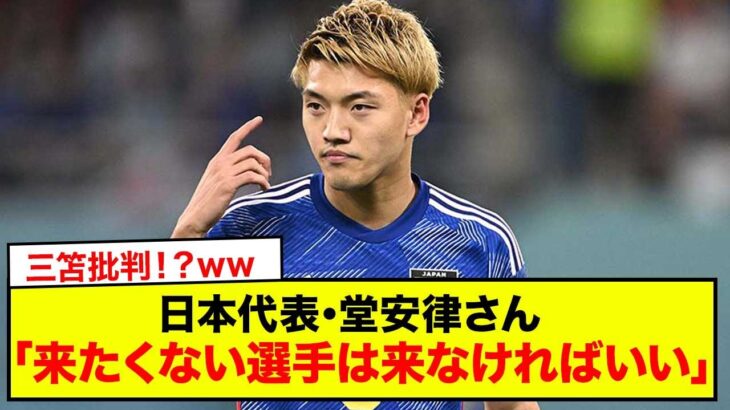 【速報】日本代表･堂安律さん、三笘批判！？ 「来たくない選手は来なければいい」