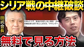 【レオザ】まさかのシリア戦の放送無し…日本対シリアの放送を見れる唯一の方法！【レオザ切り抜き】