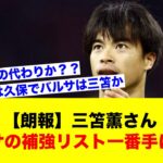 【朗報】三笘薫さん、バルセロナの補強リスト一番手にｗｗｗｗｗｗｗｗ【サッカースレ】