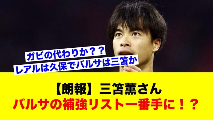 【朗報】三笘薫さん、バルセロナの補強リスト一番手にｗｗｗｗｗｗｗｗ【サッカースレ】