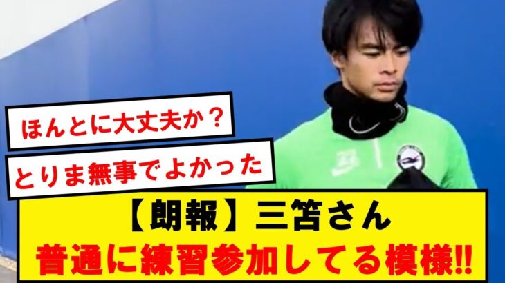 【復帰】三笘さん、普通にブライトンの練習参加してる模様！！！