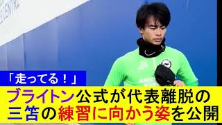 【走ってる】ブライトン公式が代表離脱の三笘の練習に向かう姿を公開【国内外の反応】