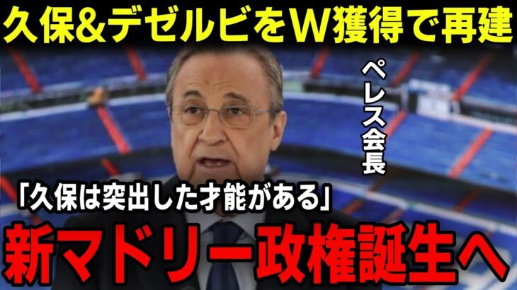 【サッカー日本代表】三笘薫所属ブライトン監督デゼルビとソシエダ久保建英がレアルマドリードで共闘か！？ブラジル代表ピンチでアンチェロッティ就任加速報道やバルサやマンチェスターユナイテッドのジリ貧カオス