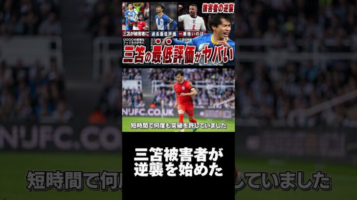 【惨敗】三笘の評価をガタ落ちさせた選手がコチラ#サッカー #日本代表 #三苫薫 #ブライトン #海外の反応