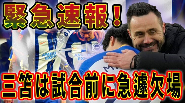 サッカー界に衝撃！三笘薫の欠場にファン騒然！その裏に潜む謎とは？サッカー界に衝撃！三笘薫の欠場にファン騒然！その裏に潜む謎とは？