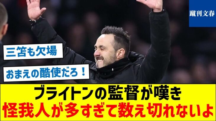 【三笘休めよ！】ブライトンの監督が嘆き「怪我人が多すぎて数え切れないよ」