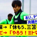 【悲報】肉離れ寸前で日本代表辞退の三笘薫さん、ブライトンの練習に早速参加してる件…