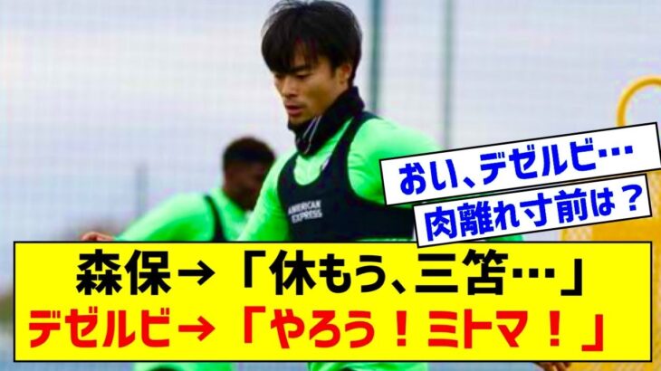 【悲報】肉離れ寸前で日本代表辞退の三笘薫さん、ブライトンの練習に早速参加してる件…