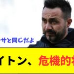 【悲報】三笘薫所属ブライトンさんの悲惨すぎる現状が激論を呼ぶ…