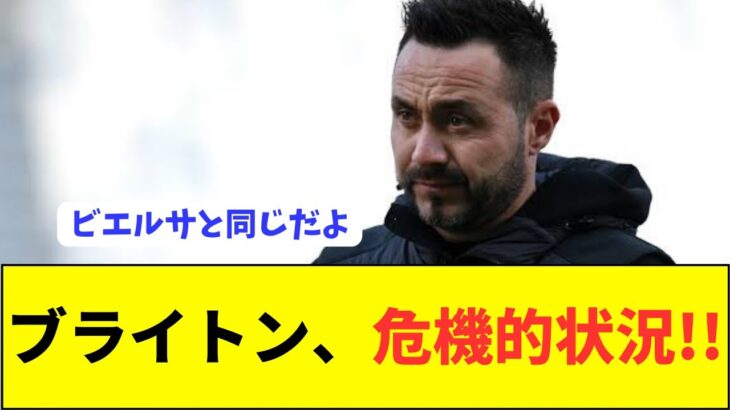 【悲報】三笘薫所属ブライトンさんの悲惨すぎる現状が激論を呼ぶ…