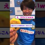 【かわいい】川崎時代の三笘さんの「あ～ん」映像見つかるｗｗｗ#三苫 #日本代表 #サッカー