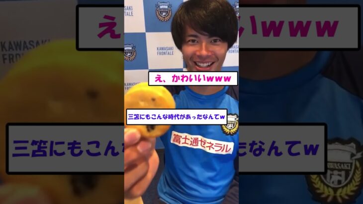 【かわいい】川崎時代の三笘さんの「あ～ん」映像見つかるｗｗｗ#三苫 #日本代表 #サッカー