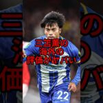 三笘薫の海外の評価がヤバい　#三笘薫#サッカー雑学#サッカー