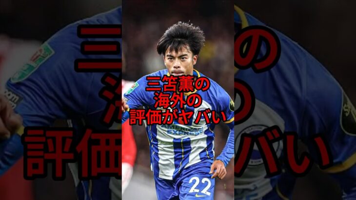 三笘薫の海外の評価がヤバい　#三笘薫#サッカー雑学#サッカー