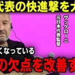 【サッカー日本代表】イタリア人の元監督ザッケローニが指摘する唯一の欠点！森保ジャパンはどうすべきか！？久保建英、三笘薫、冨安健洋などの出現をどう感じているのか！？