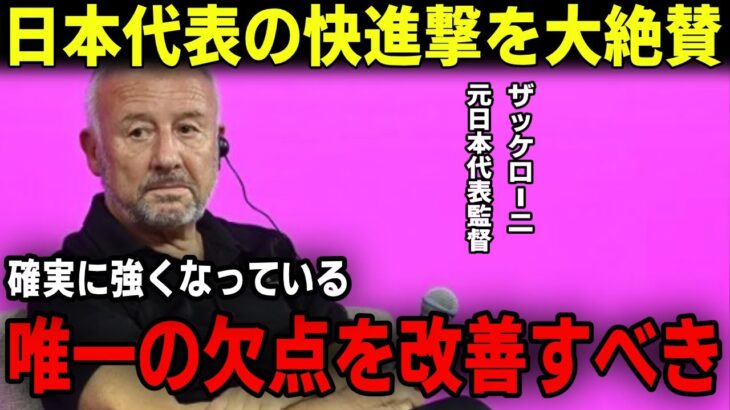 【サッカー日本代表】イタリア人の元監督ザッケローニが指摘する唯一の欠点！森保ジャパンはどうすべきか！？久保建英、三笘薫、冨安健洋などの出現をどう感じているのか！？