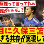 【朗報】サッカー日本代表…ついに三笘久保伊東の共存が可能になる【ネットの反応】#サッカー #反応集 #サッカー解説