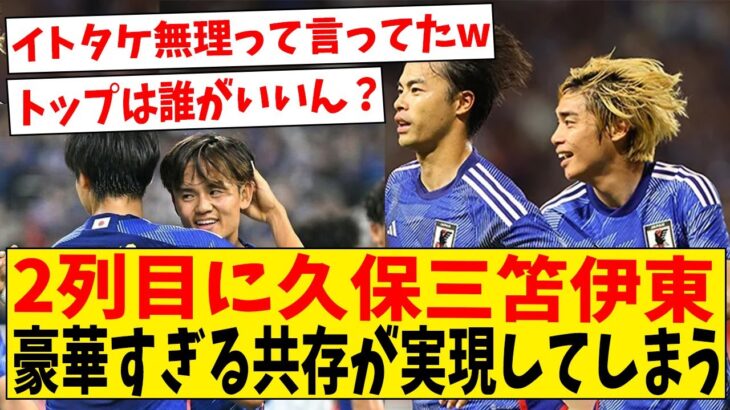 【朗報】サッカー日本代表…ついに三笘久保伊東の共存が可能になる【ネットの反応】#サッカー #反応集 #サッカー解説