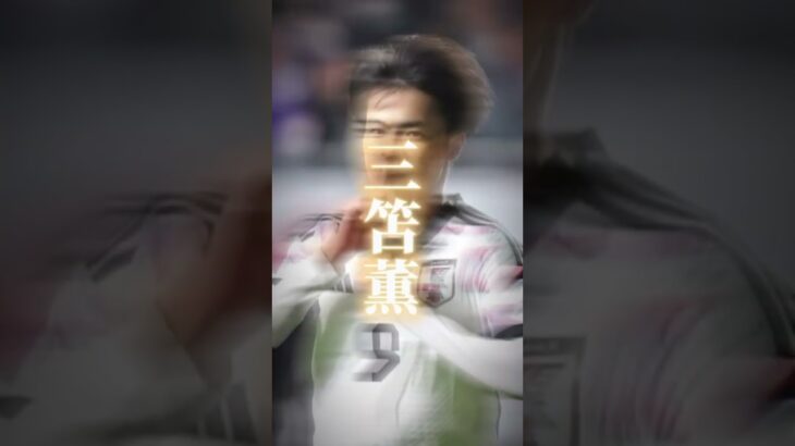 サッカー日本の至宝三笘薫