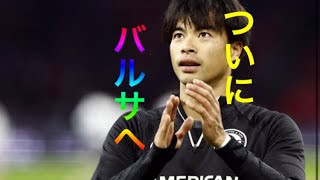 三笘薫の獲得にバルセロナが本気　前１０番ファティ売却で移籍金９４億円を捻出