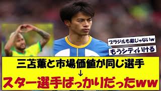 三笘薫と同じ市場価値の選手を調べたらメンツがえぐすぎたｗｗｗ