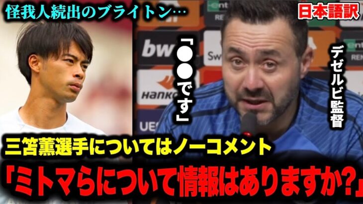 記者が怪我人について質問するも三笘薫選手の怪我についてはノーコメントのデゼルビ監督【ヨーロッパリーグ/アテネ】