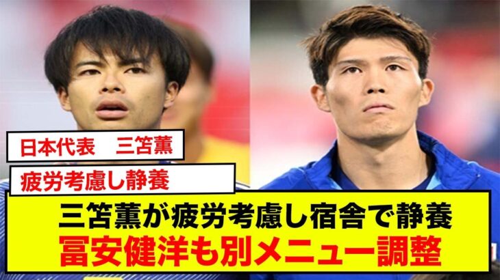 日本代表、三笘薫が疲労考慮し宿舎で静養　冨安健洋も別メニュー調整
