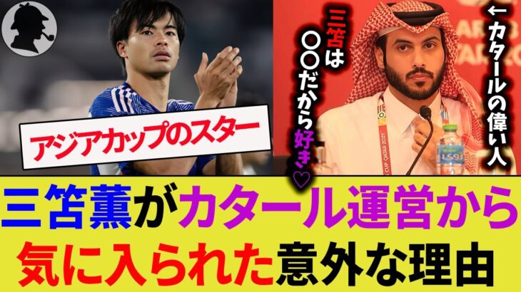 三笘薫がアジアカップを運営するカタールの偉い人から気に入られた意外な理由【ブライトン/サッカー日本代表】