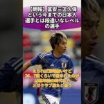 【朗報】冨安、三笘、久保という今までの日本人選手とは段違いなレベルの選手 #サッカー #反応集