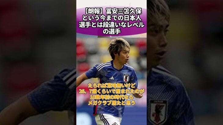 【朗報】冨安、三笘、久保という今までの日本人選手とは段違いなレベルの選手 #サッカー #反応集