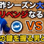 【三笘薫】今夜エヴァートン戦!! 相手の強みと弱点を知って試合を楽しもう!!【ブライトン】