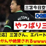 【海外の反応】ブライトン三笘薫、エバートン戦の現地の反応がこちら！！！