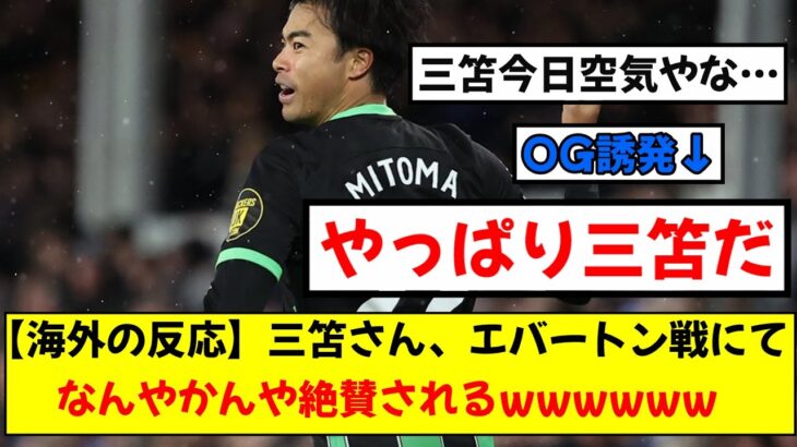 【海外の反応】ブライトン三笘薫、エバートン戦の現地の反応がこちら！！！