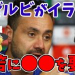 【サッカー日本代表】ブライトンのデゼルビ監督が三笘にイライラしている？！英メディアが報じたなぜ、プレミアリーグで得点を多く獲得できないのか！？