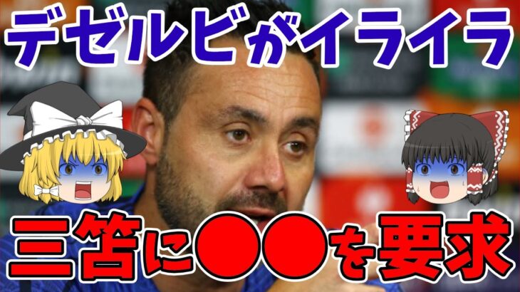 【サッカー日本代表】ブライトンのデゼルビ監督が三笘にイライラしている？！英メディアが報じたなぜ、プレミアリーグで得点を多く獲得できないのか！？