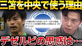 一体何故？ブライトンが三笘薫をサイドに張らせない理由。【レオザ切り抜き】