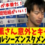 【朗報】三笘薫さん、実はプロキャリアで初めてフルシーズンスタメンだった【海外の反応】#サッカー #反応集 #サッカー解説