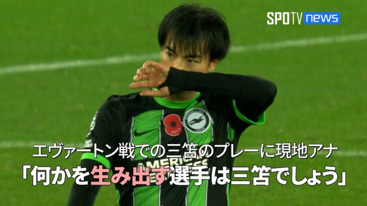 【現地実況】 エヴァートン戦での三笘のプレーに現地アナ「何かを生み出す選手がいるとすれば、それは三笘でしょう」 #三笘薫