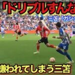 【現地映像】三笘薫のドリブルは異次元の領域に到達しました。